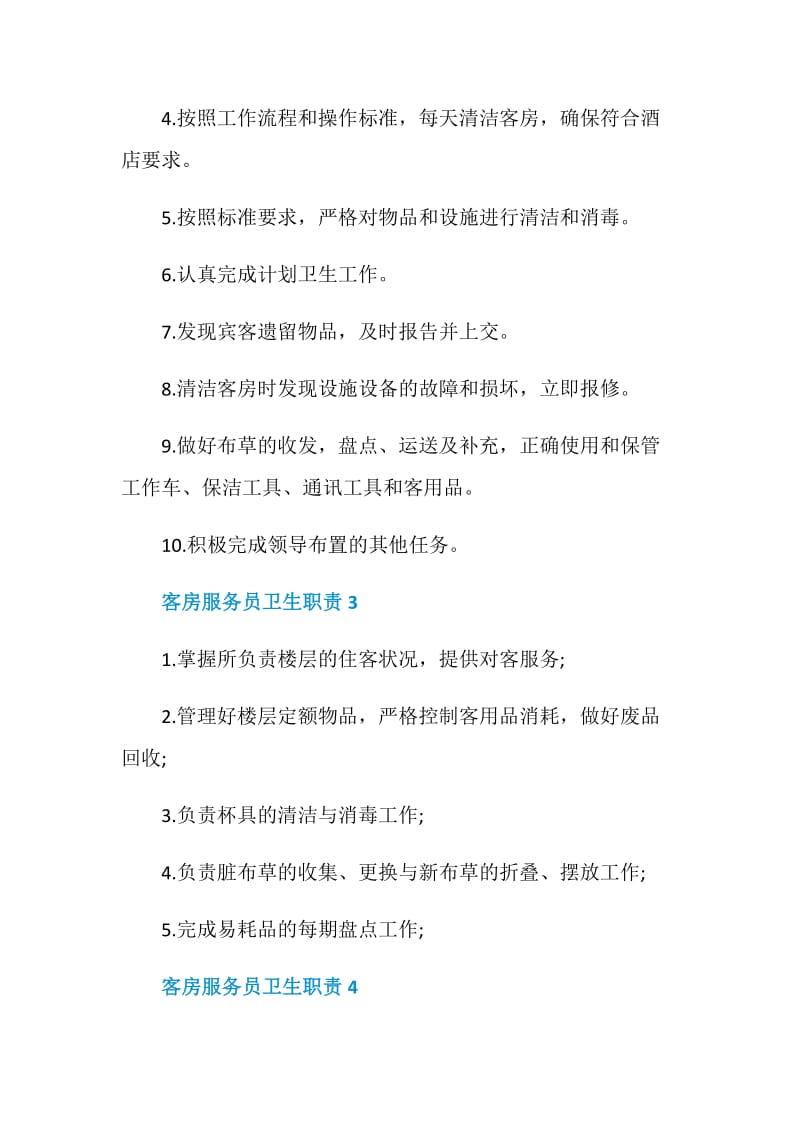 客房服务员卫生职责.doc_第2页