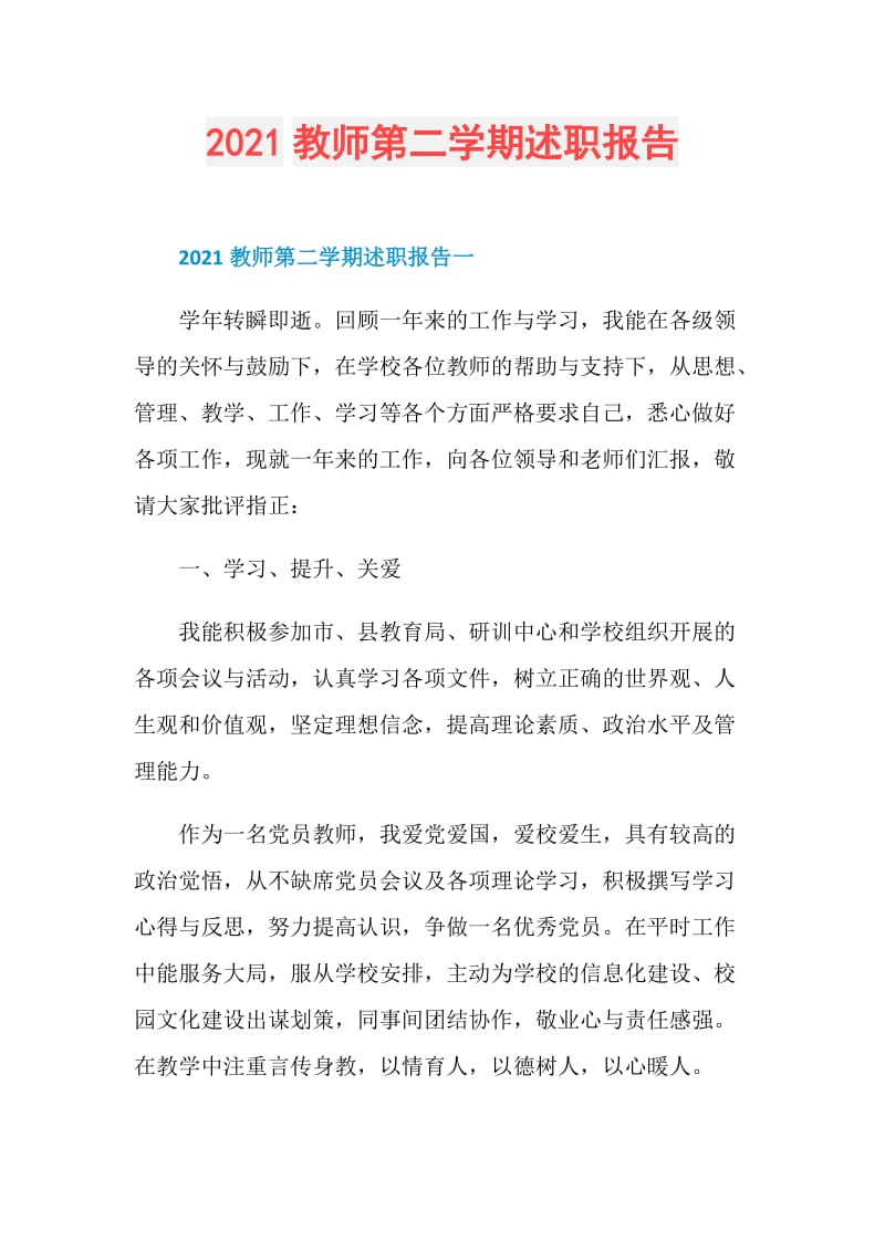 2021教师第二学期述职报告.doc_第1页