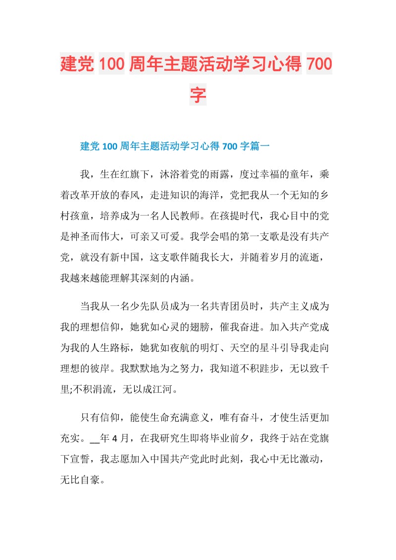 建党100周年主题活动学习心得700字.doc_第1页