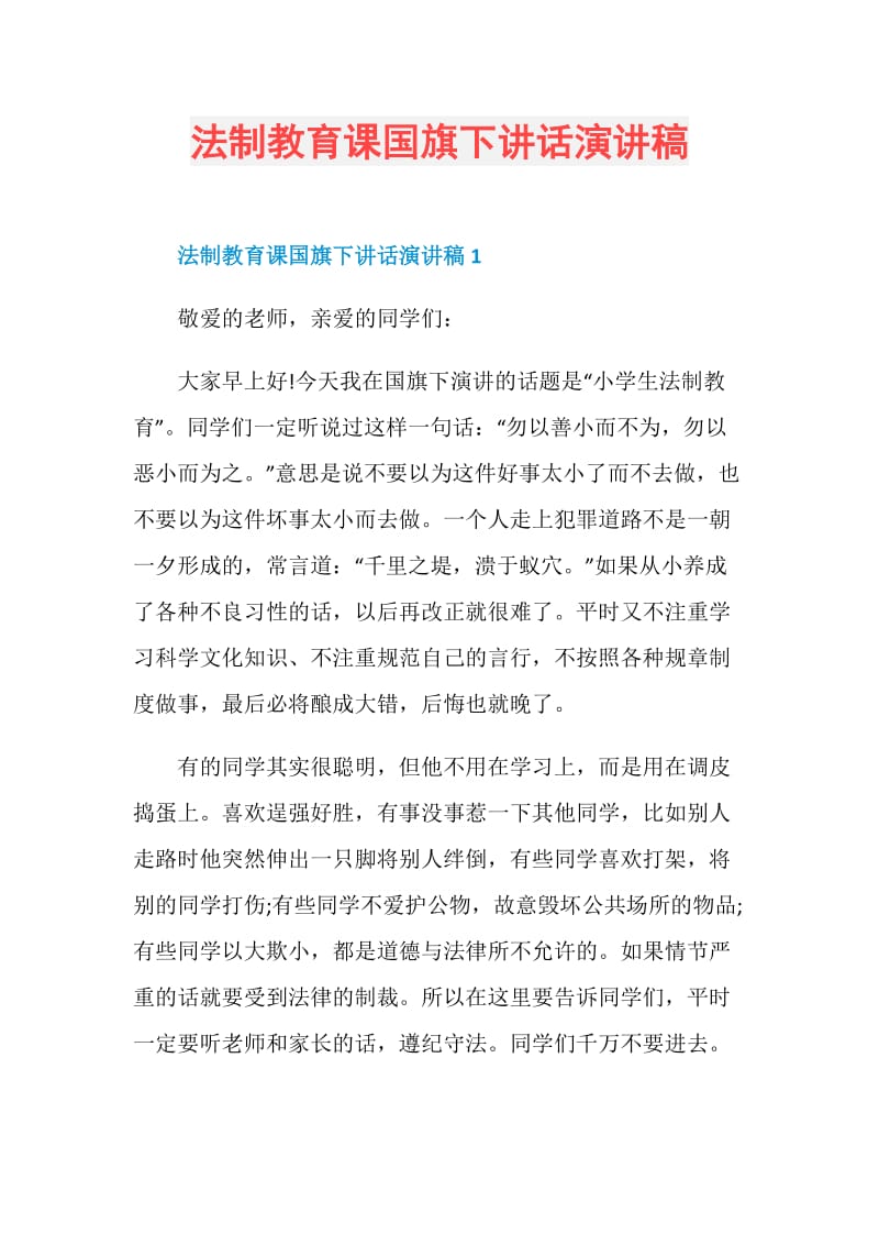 法制教育课国旗下讲话演讲稿.doc_第1页