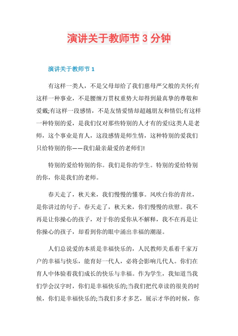 演讲关于教师节3分钟.doc_第1页