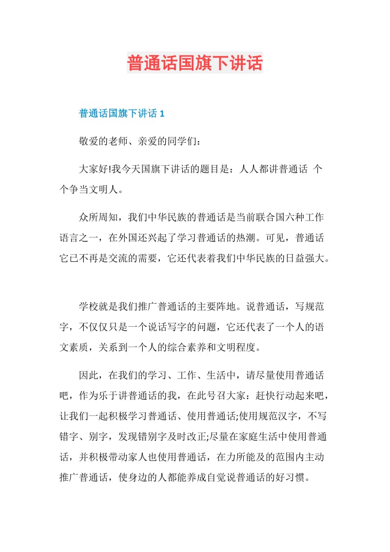 普通话国旗下讲话.doc_第1页