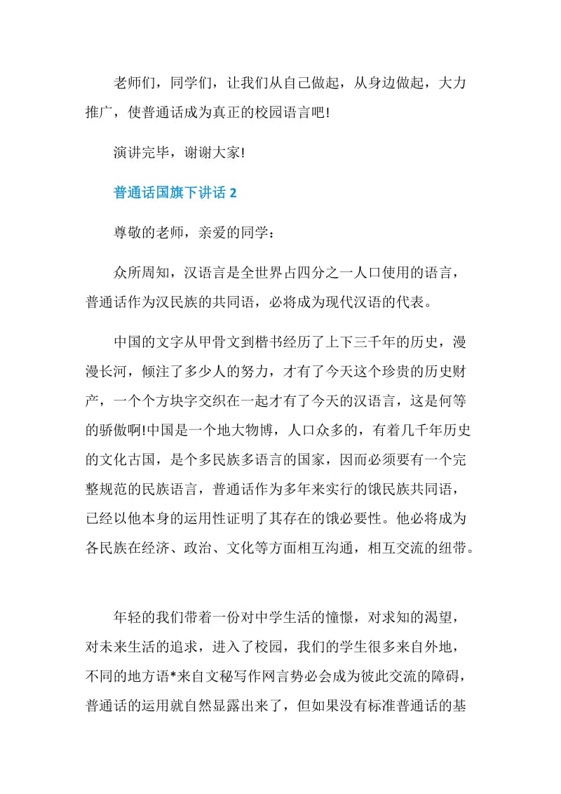 普通话国旗下讲话.doc_第2页