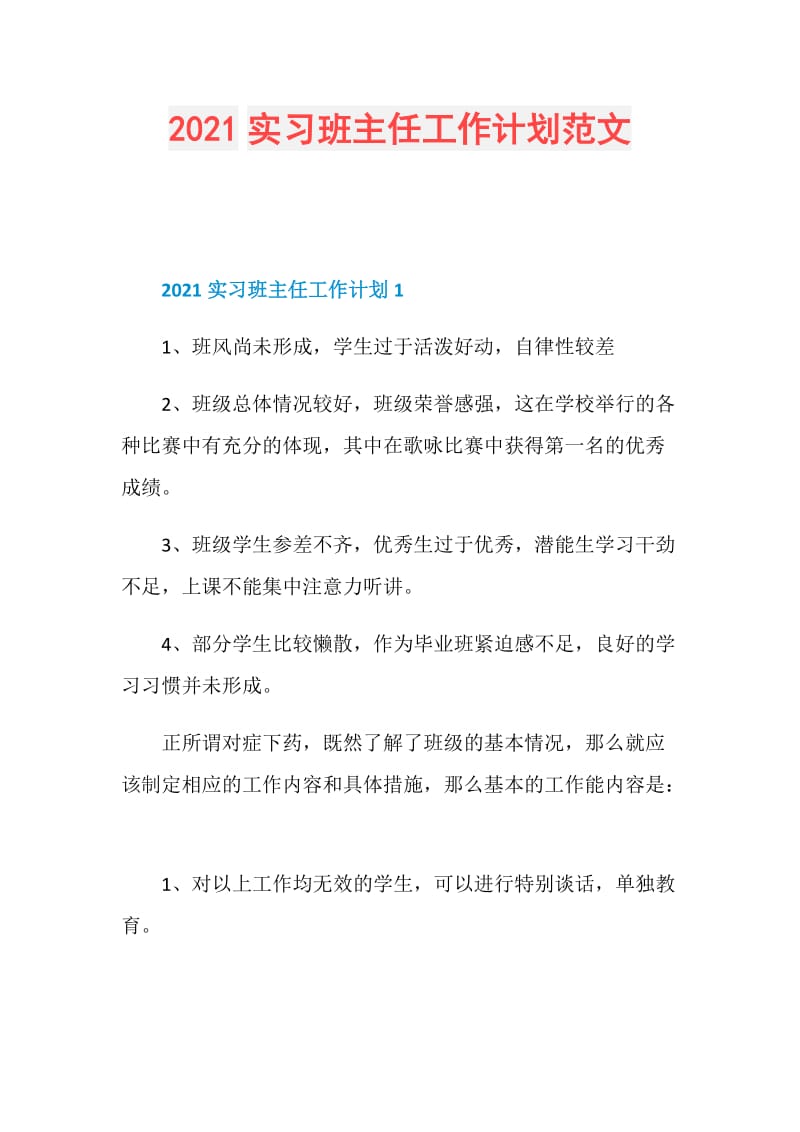 2021实习班主任工作计划范文.doc_第1页