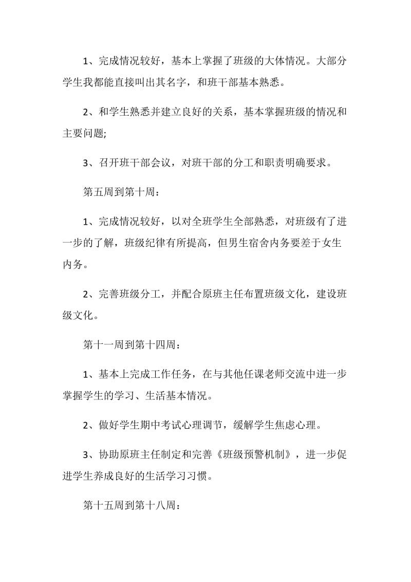 2021实习班主任工作计划范文.doc_第3页