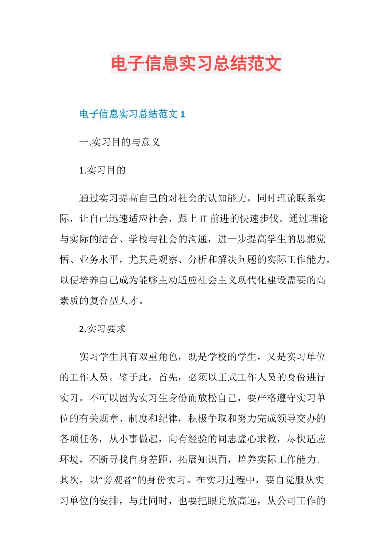 电子信息实习总结范文.doc_第1页