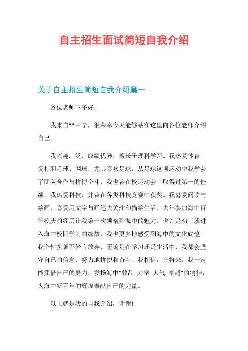 自主招生面试简短自我介绍.doc_第1页