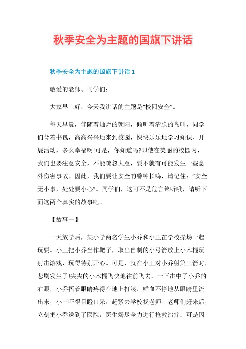 秋季安全为主题的国旗下讲话.doc_第1页