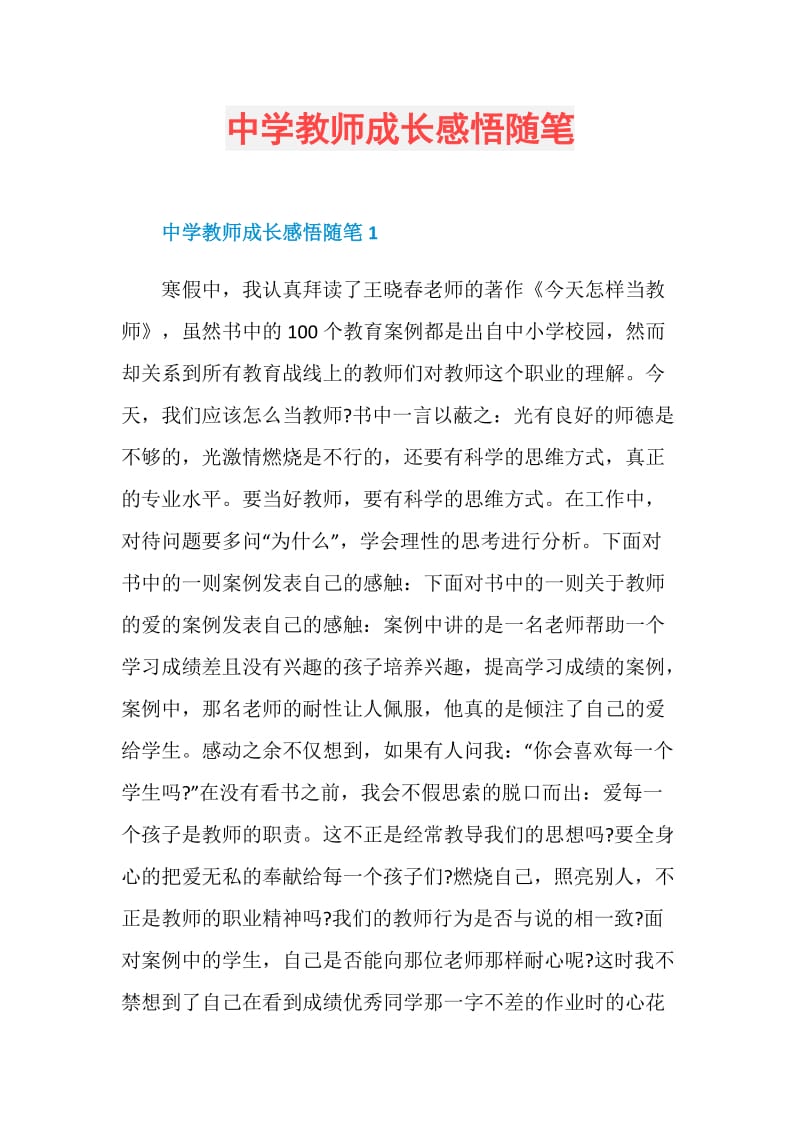 中学教师成长感悟随笔.doc_第1页