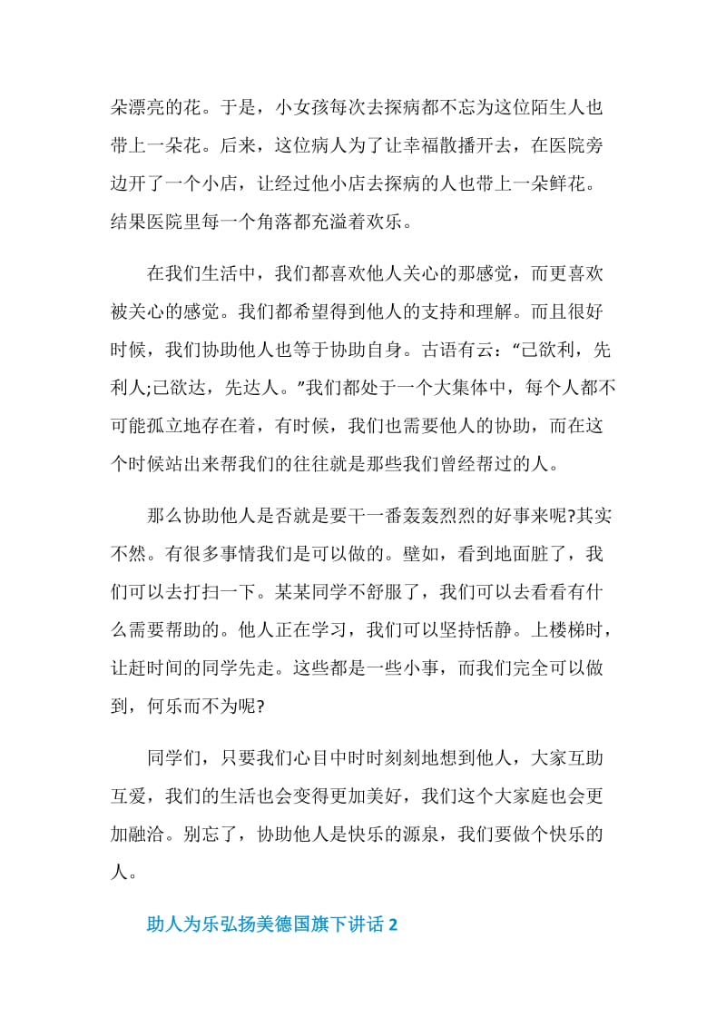 助人为乐弘扬美德国旗下讲话.doc_第2页