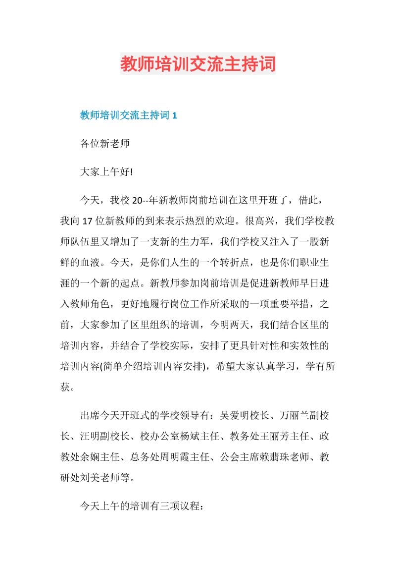 教师培训交流主持词.doc_第1页