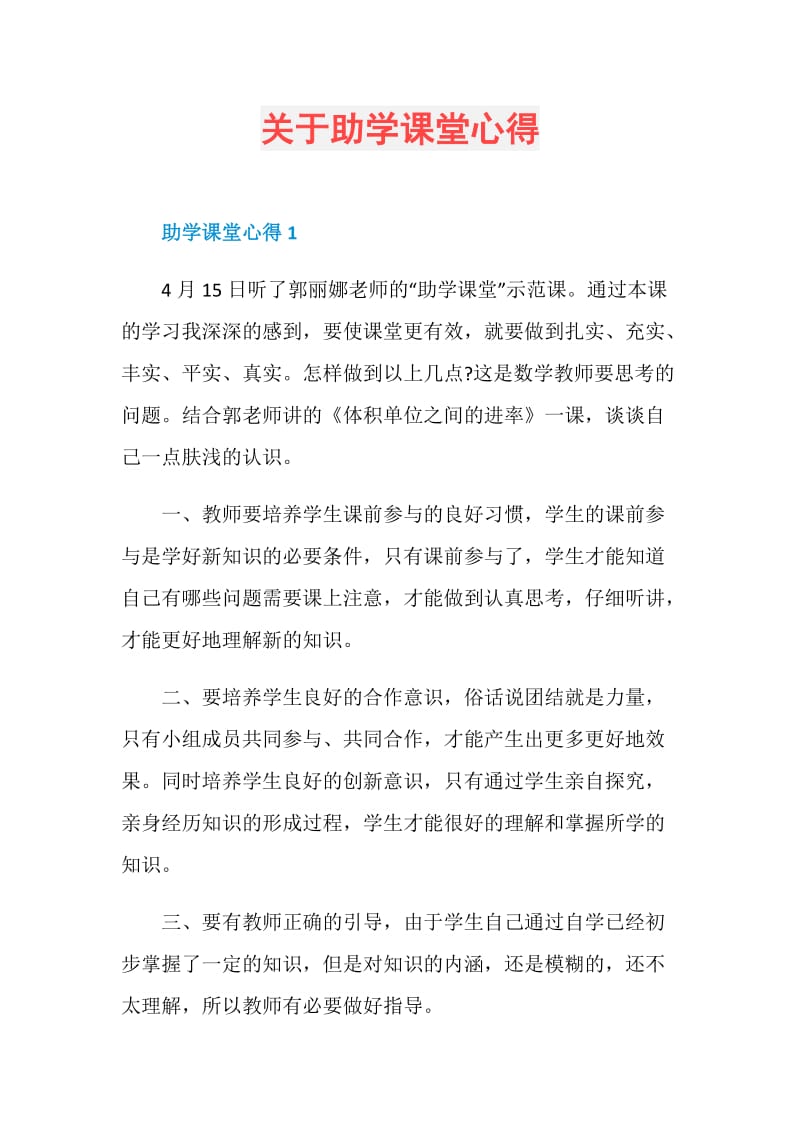 关于助学课堂心得.doc_第1页