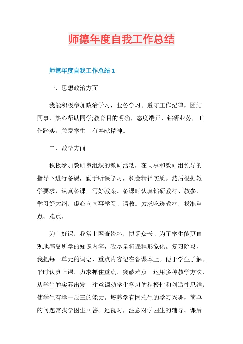 师德年度自我工作总结.doc_第1页