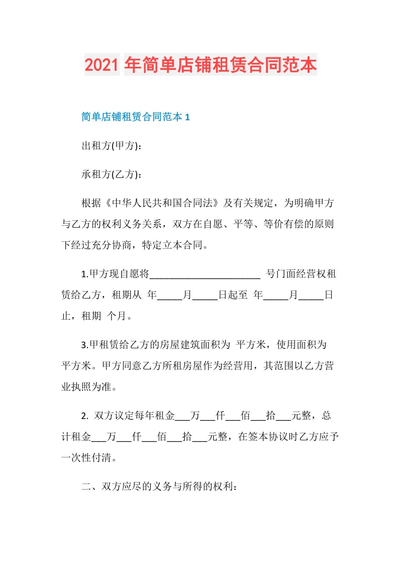 2021年简单店铺租赁合同范本.doc_第1页