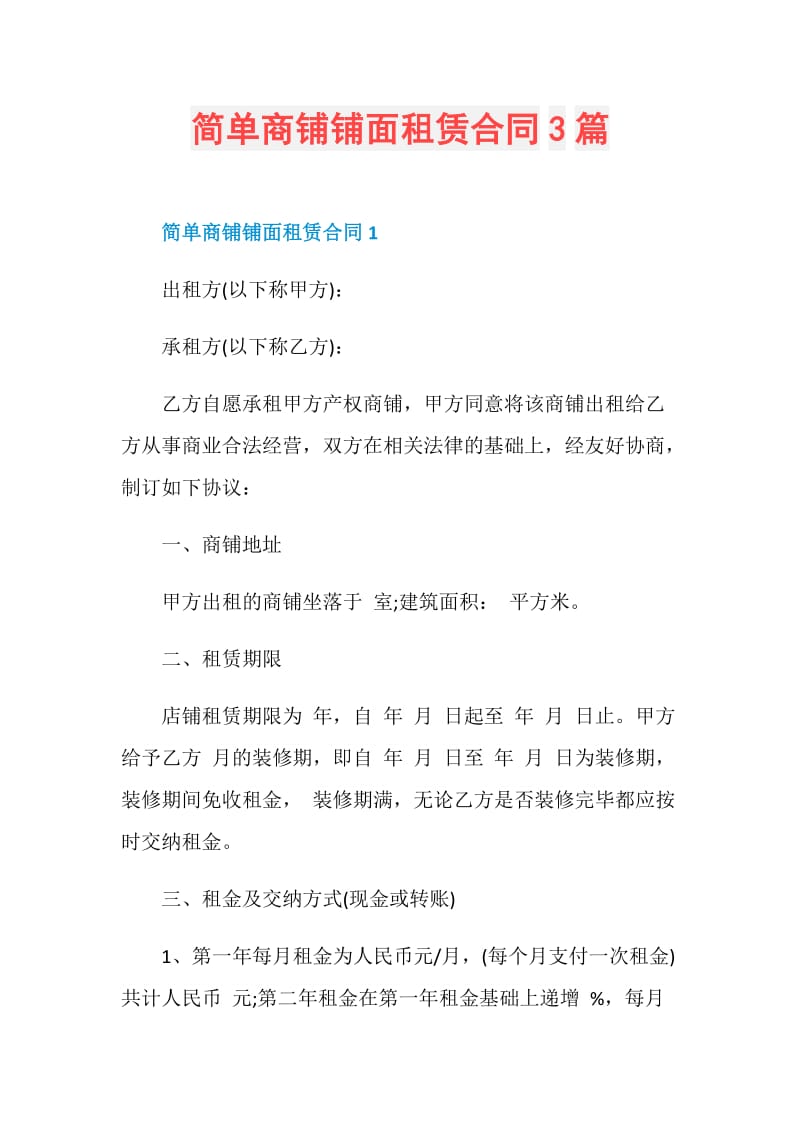 简单商铺铺面租赁合同3篇.doc_第1页