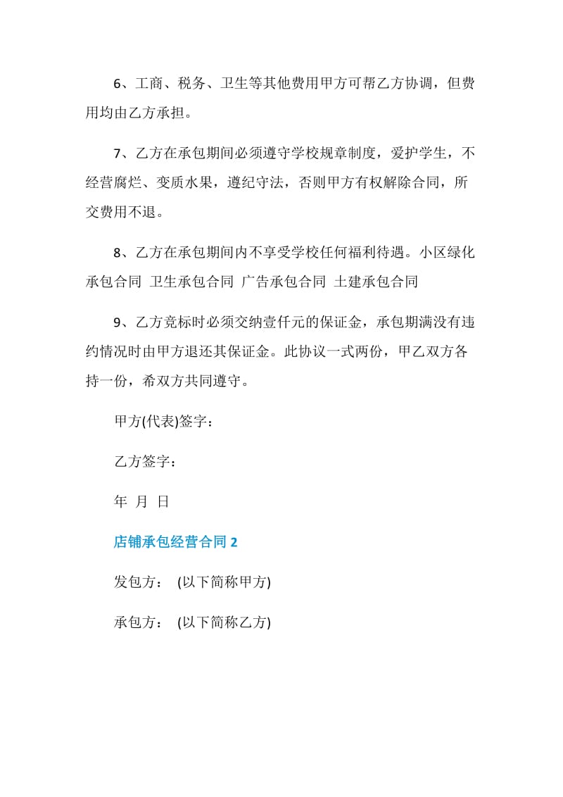 店铺承包经营合同3篇最新.doc_第2页