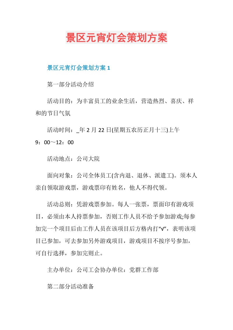 景区元宵灯会策划方案.doc_第1页