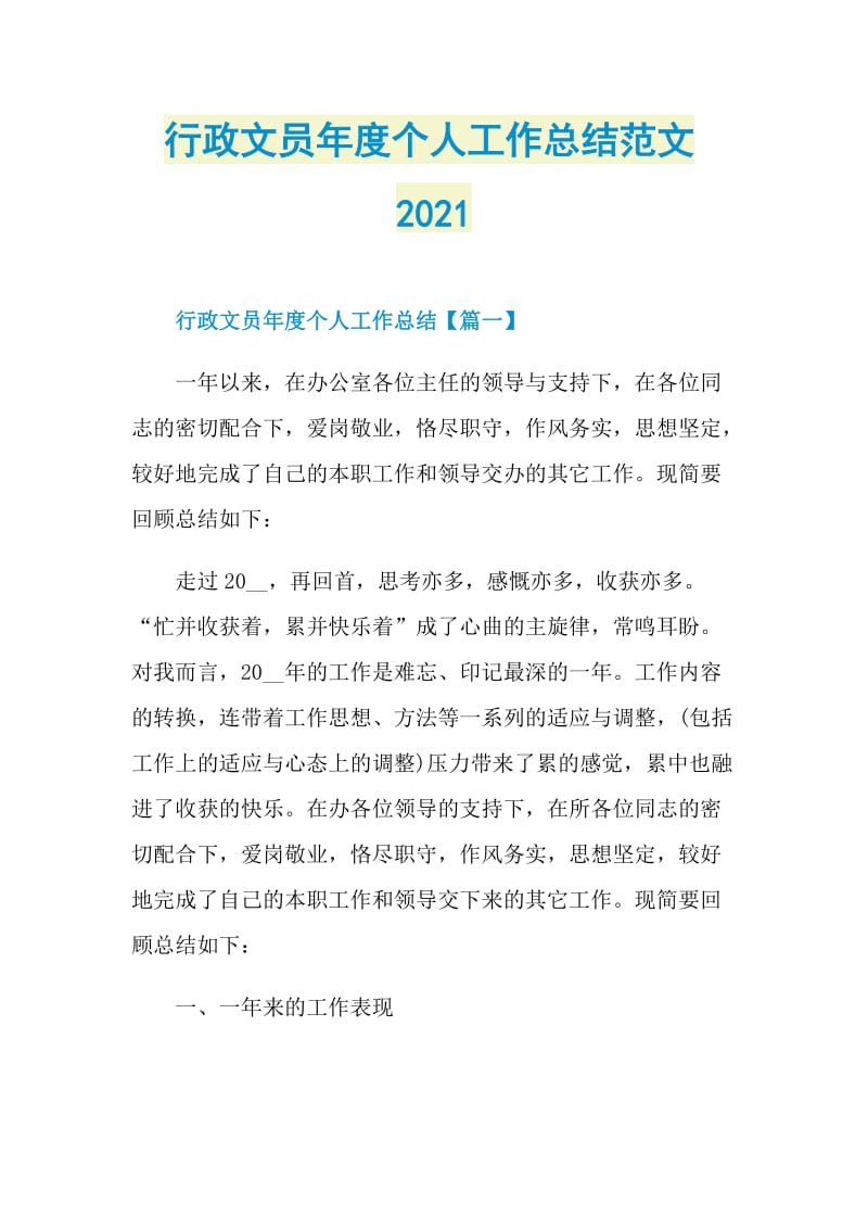 行政文员年度个人工作总结范文2021.doc_第1页