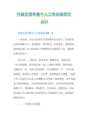 行政文员年度个人工作总结范文2021.doc