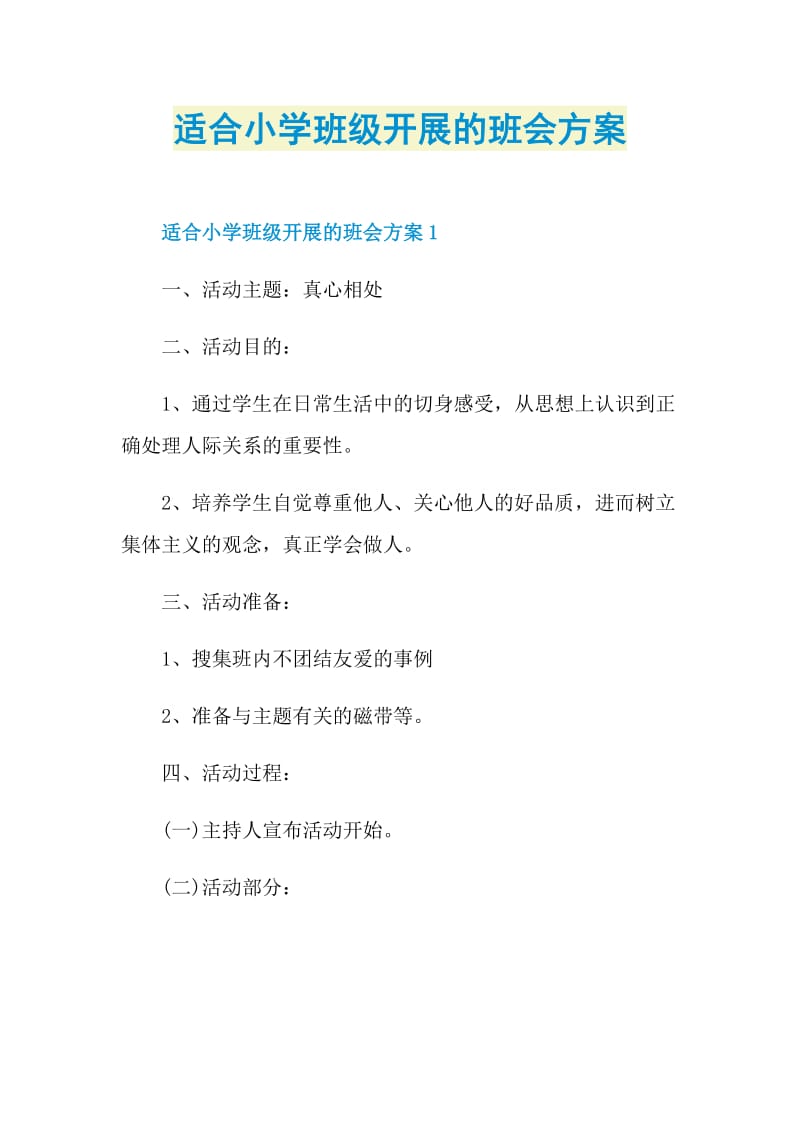 适合小学班级开展的班会方案.doc_第1页