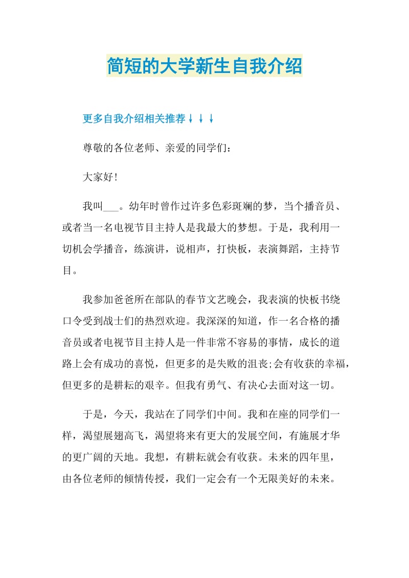 简短的大学新生自我介绍.doc_第1页