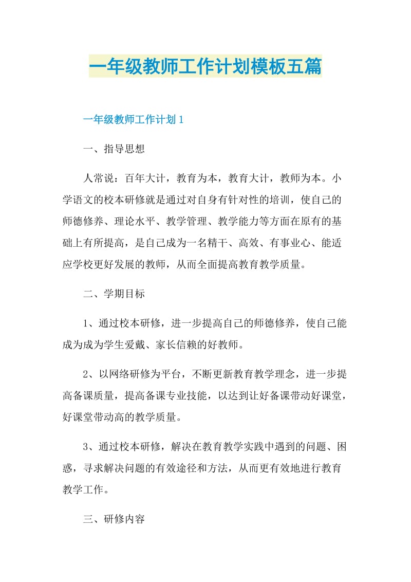 一年级教师工作计划模板五篇.doc_第1页