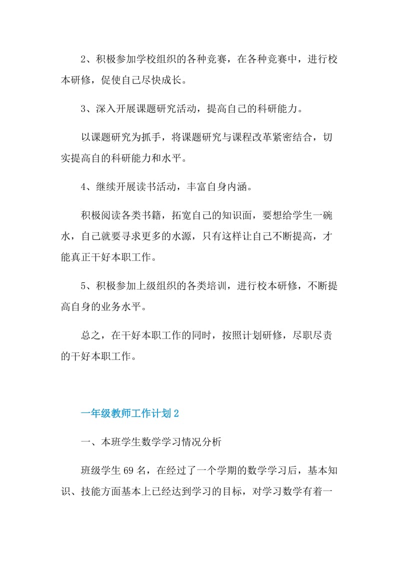 一年级教师工作计划模板五篇.doc_第3页