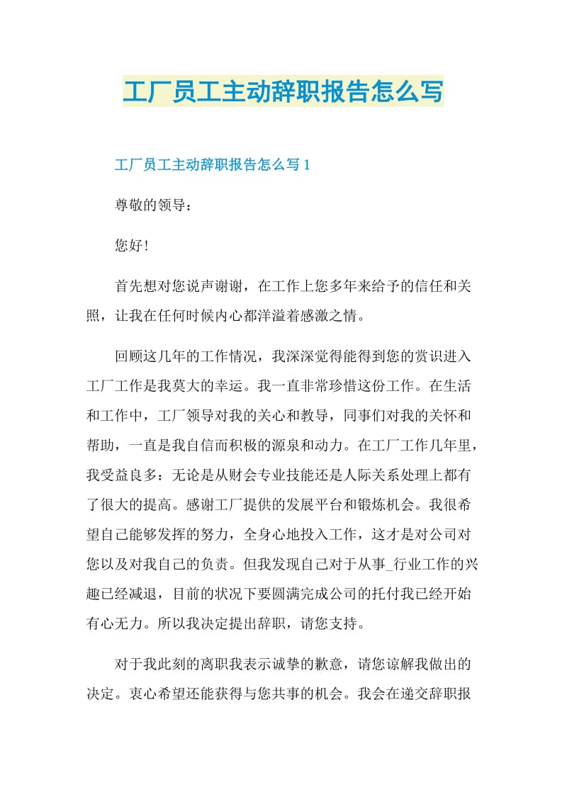 工厂员工主动辞职报告怎么写.doc_第1页