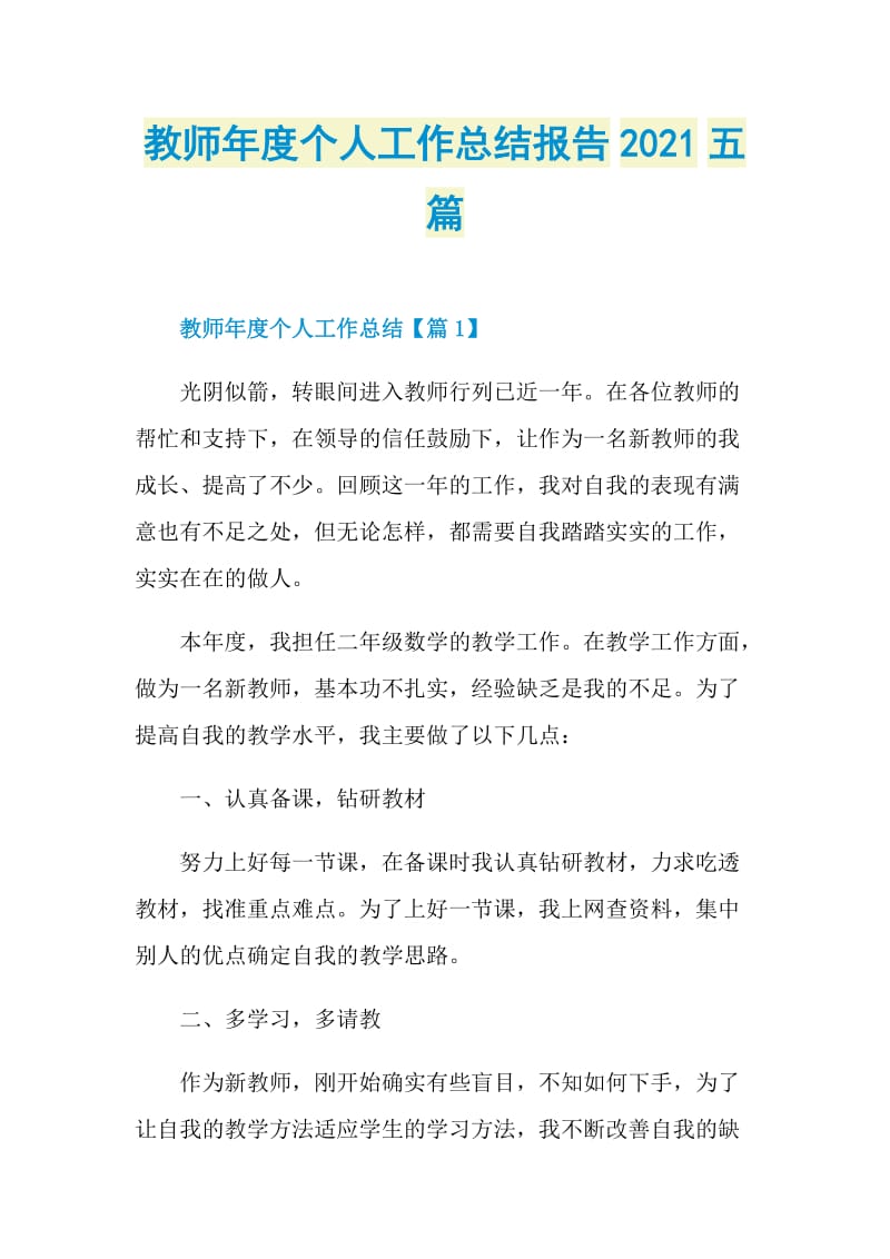 教师年度个人工作总结报告2021五篇.doc_第1页