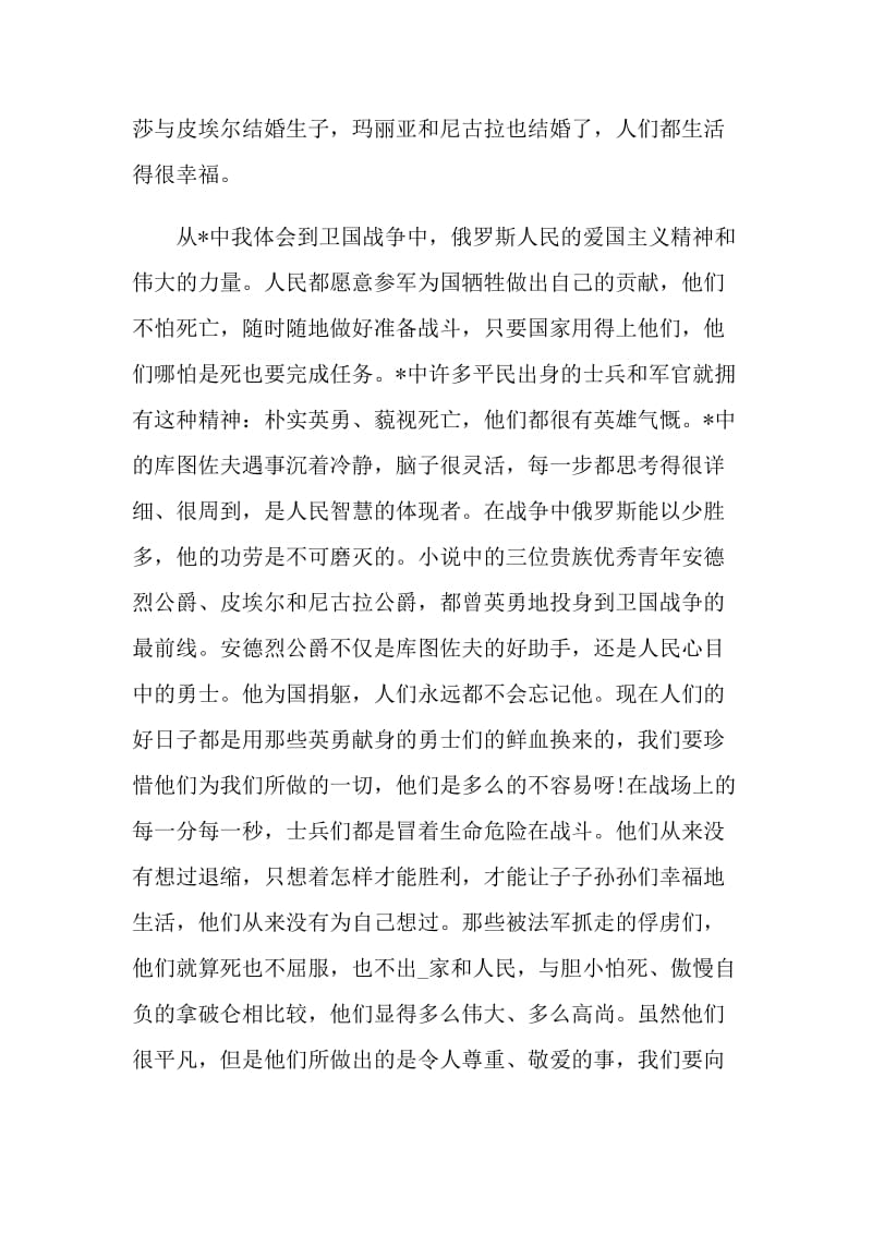 最新战争与和平读书心得感受.doc_第2页