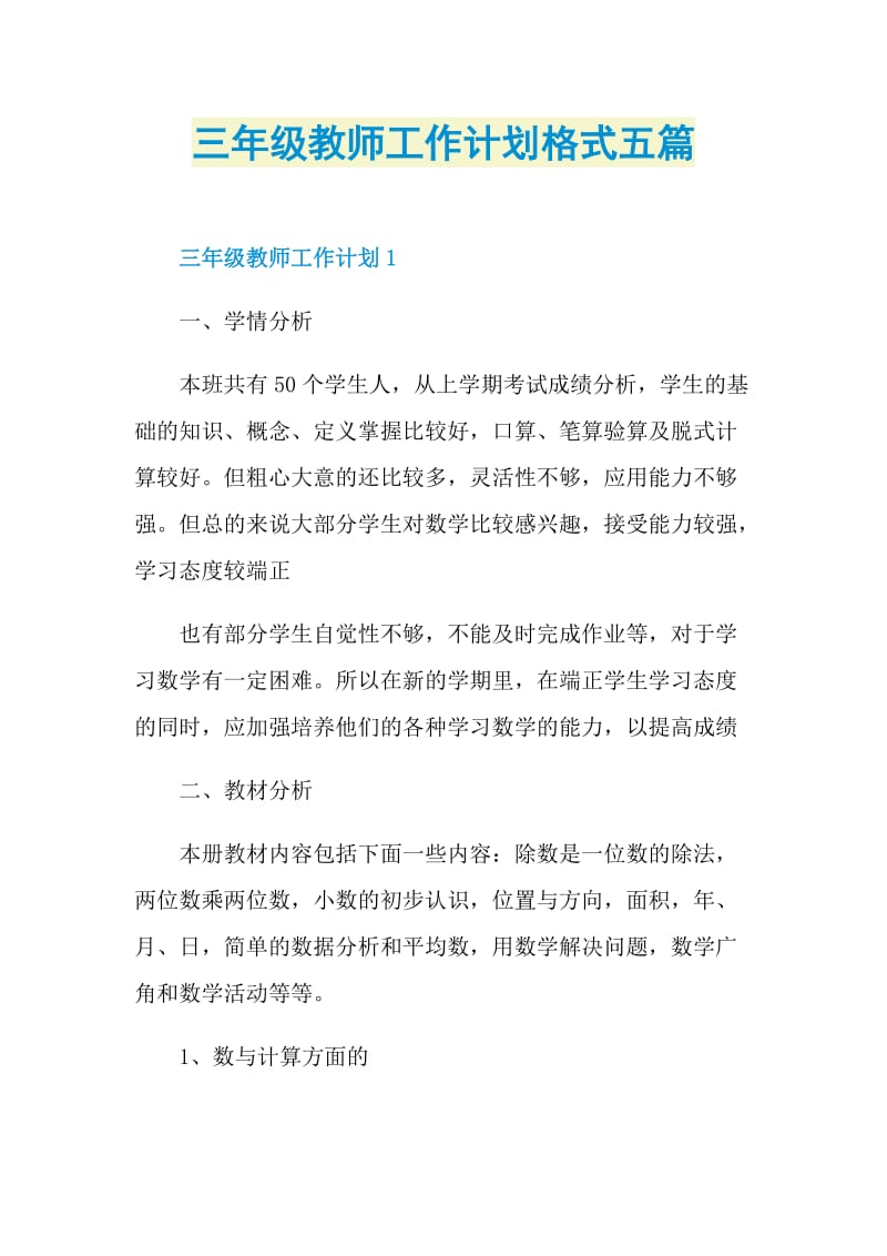 三年级教师工作计划格式五篇.doc_第1页