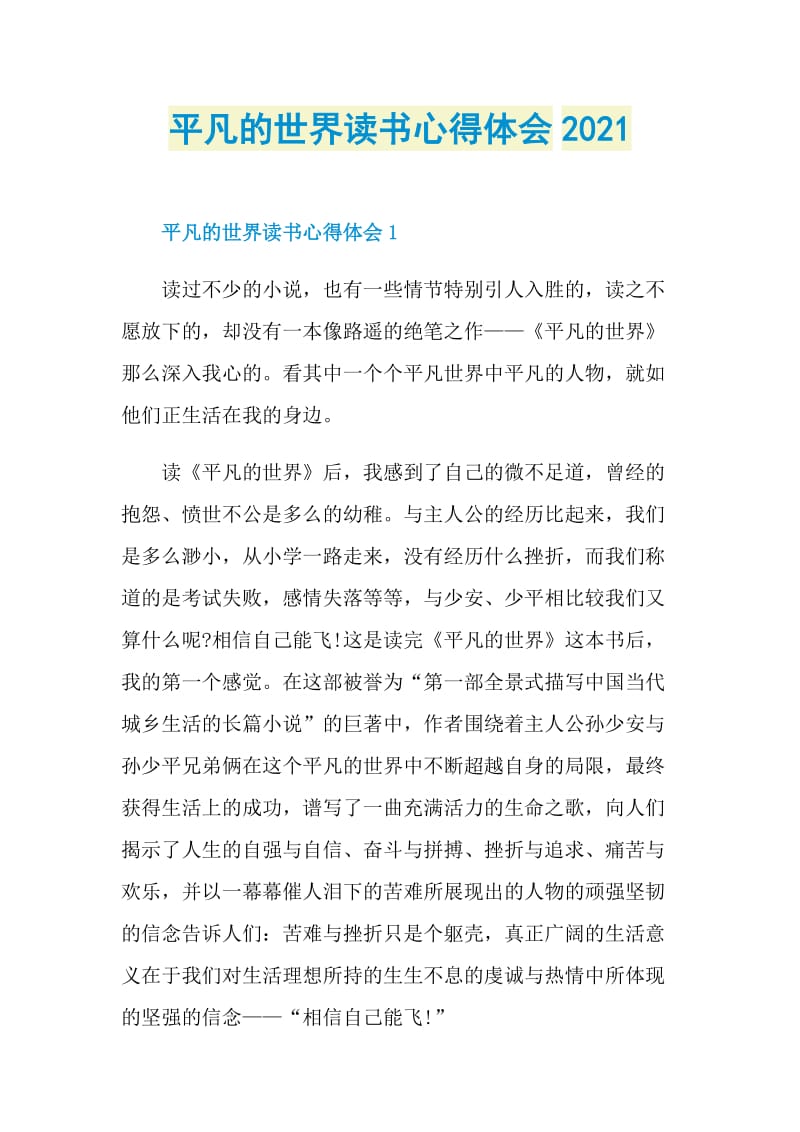 平凡的世界读书心得体会2021.doc_第1页