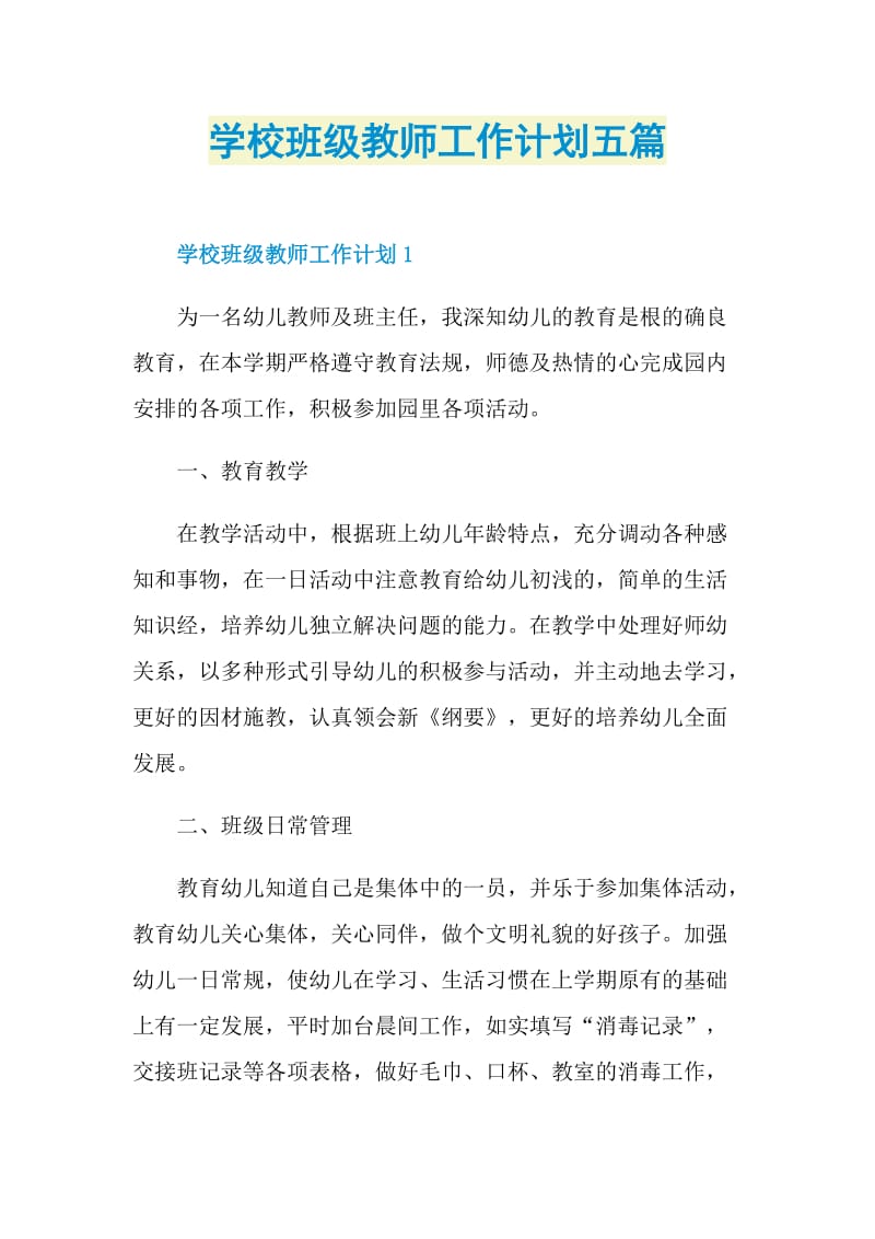 学校班级教师工作计划五篇.doc_第1页