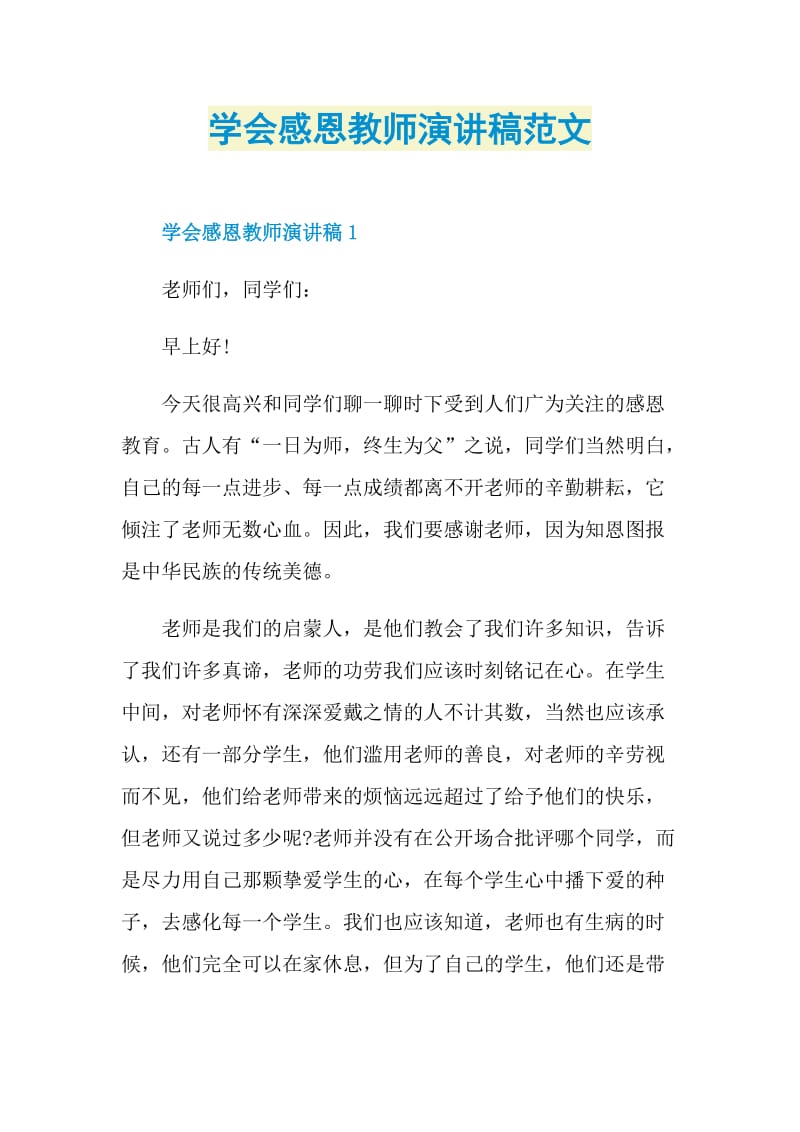 学会感恩教师演讲稿范文.doc_第1页