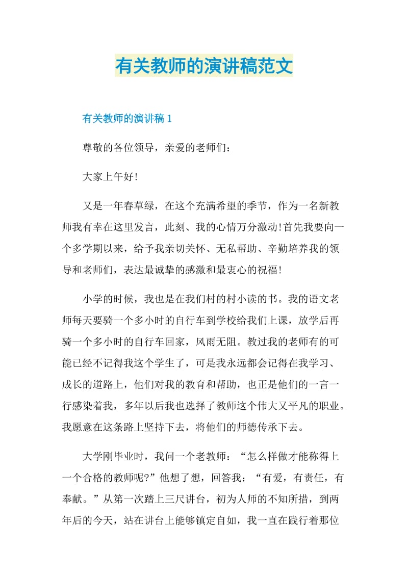 有关教师的演讲稿范文.doc_第1页