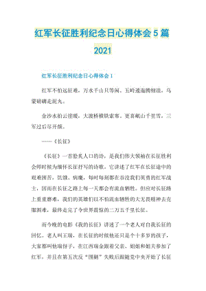 红军长征胜利纪念日心得体会5篇2021.doc