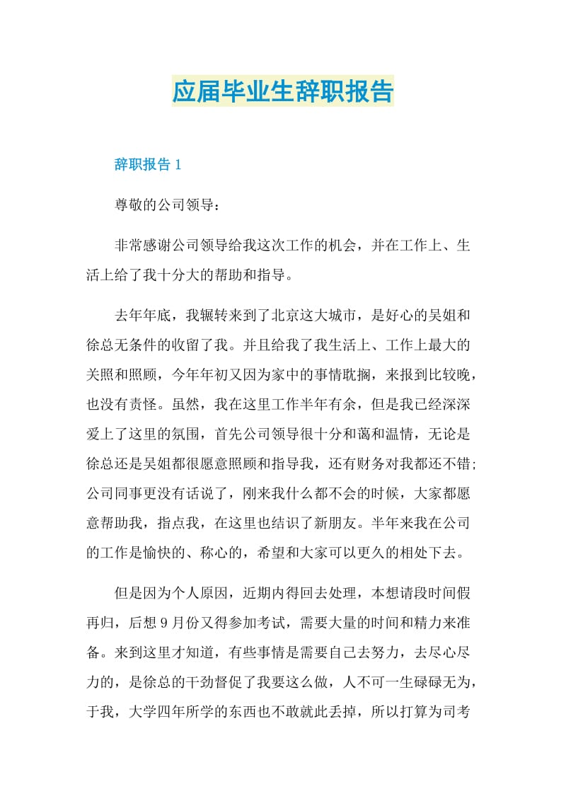 应届毕业生辞职报告.doc_第1页