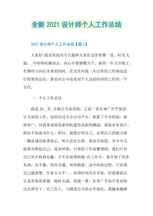 全新2021设计师个人工作总结.doc