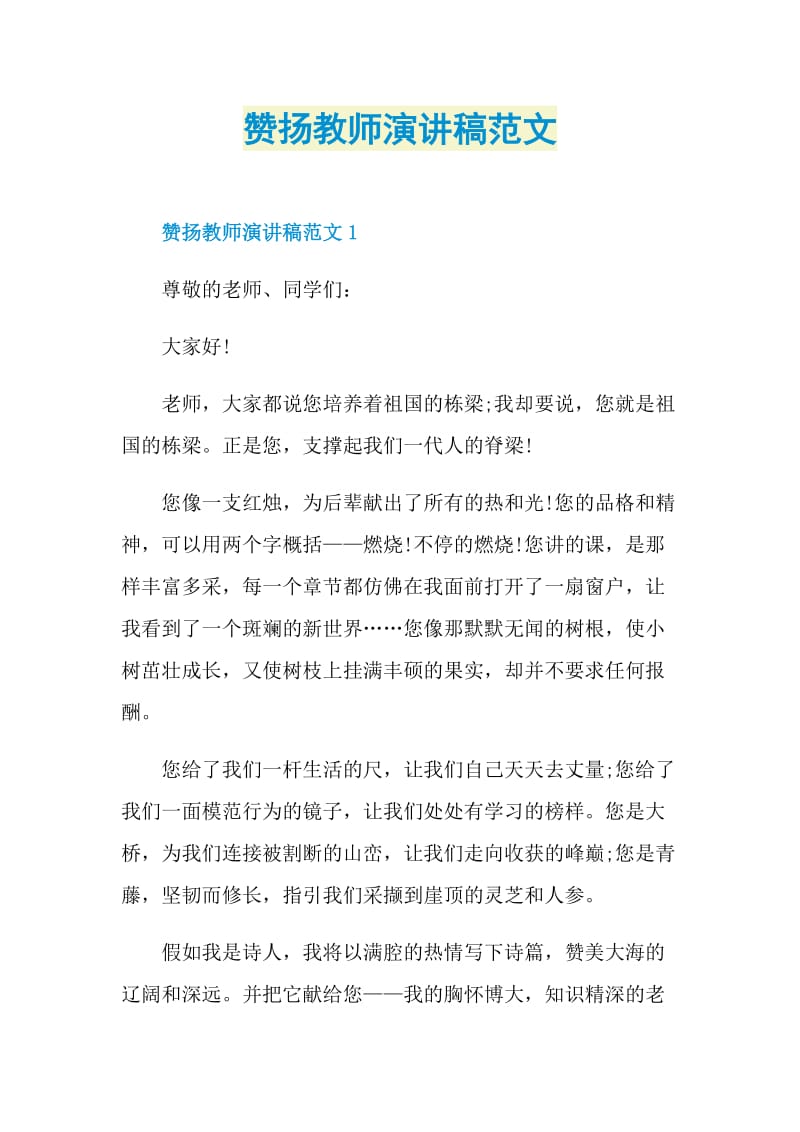 赞扬教师演讲稿范文.doc_第1页