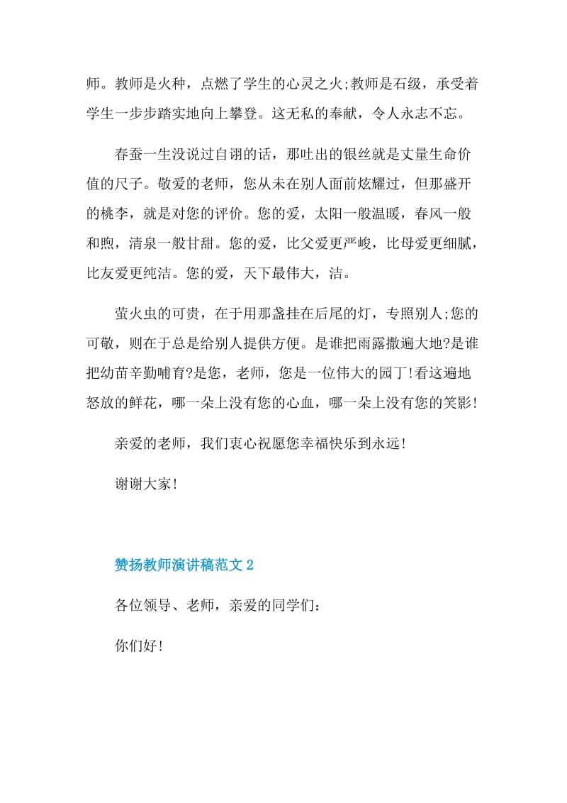 赞扬教师演讲稿范文.doc_第2页