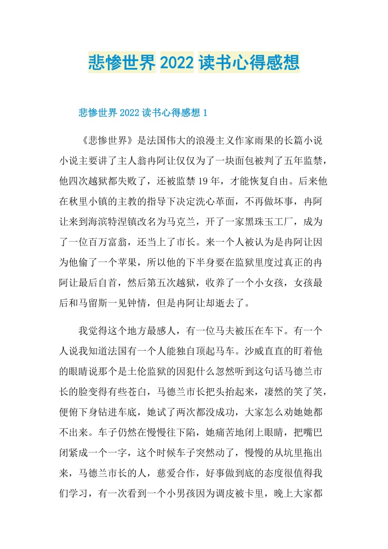 悲惨世界2022读书心得感想.doc_第1页