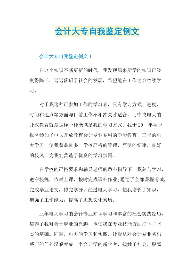 会计大专自我鉴定例文.doc_第1页