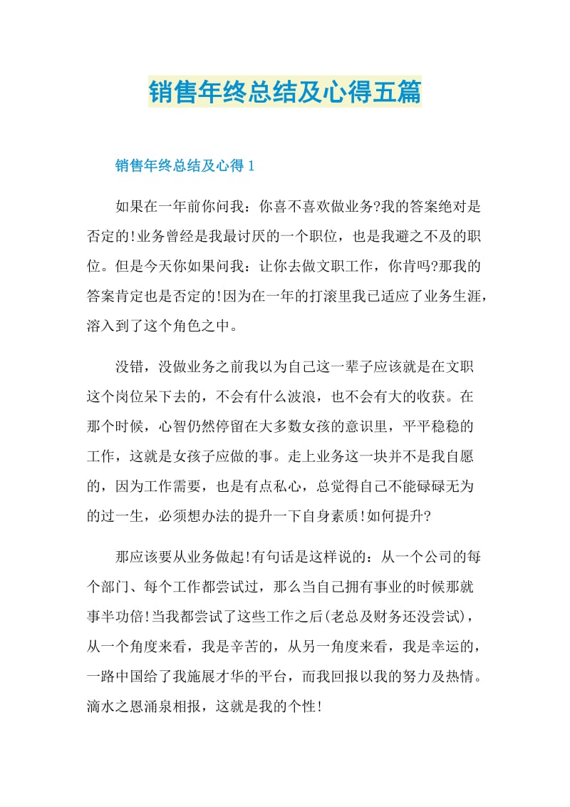 销售年终总结及心得五篇.doc_第1页