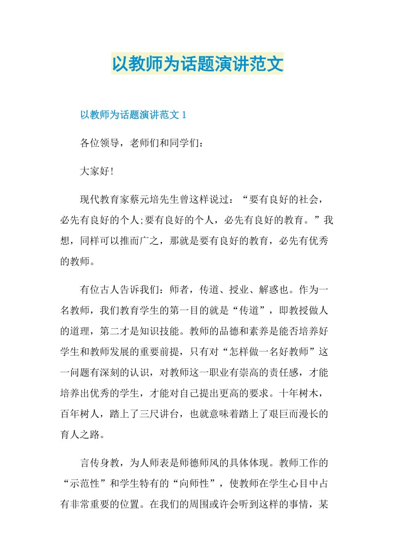 以教师为话题演讲范文.doc_第1页