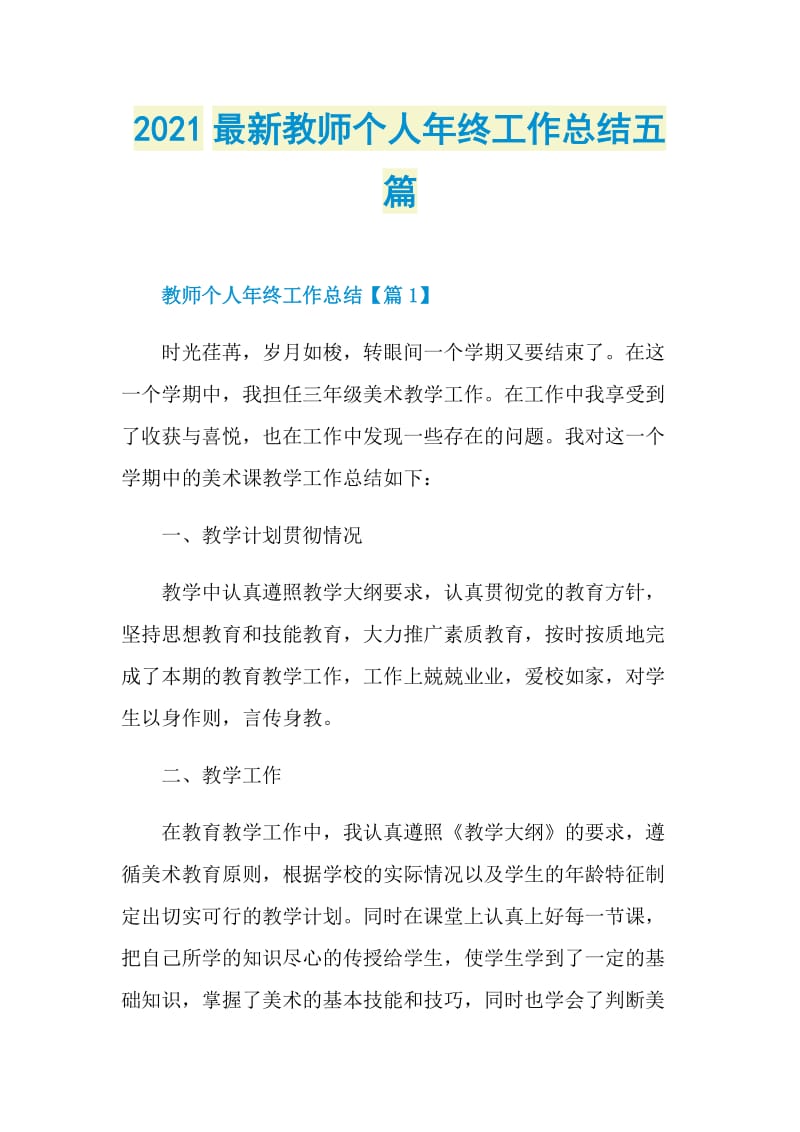 2021最新教师个人年终工作总结五篇.doc_第1页