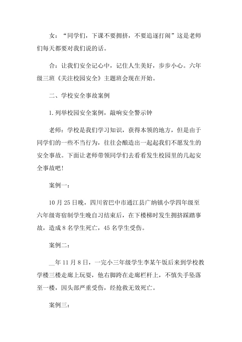 安全伴我行主题教育班会策划.doc_第2页