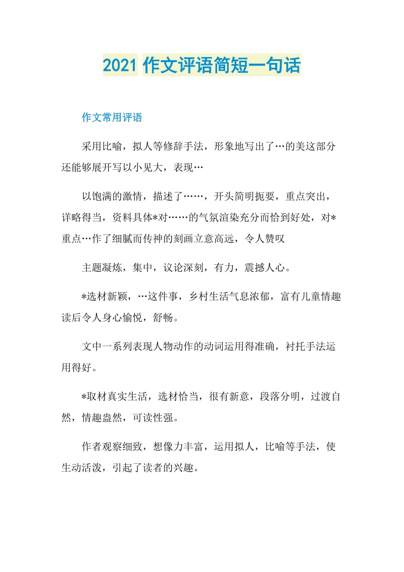 2021作文评语简短一句话.doc_第1页