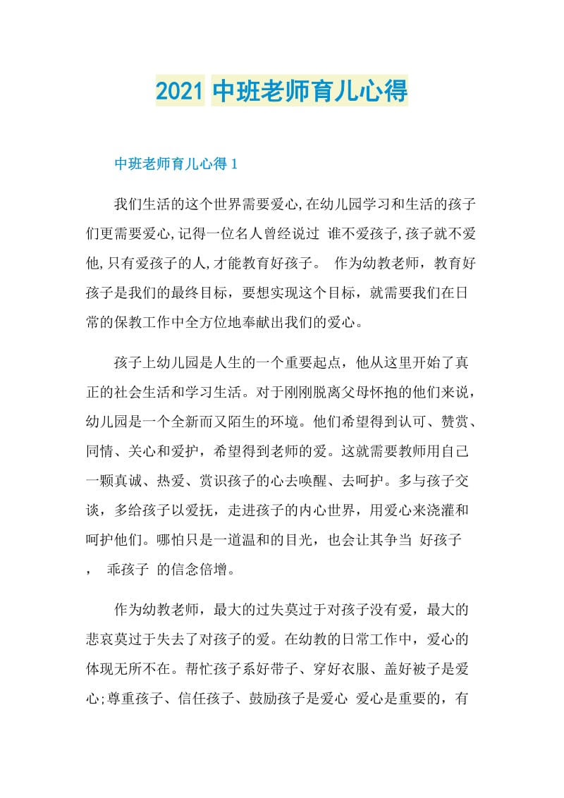 2021中班老师育儿心得.doc_第1页