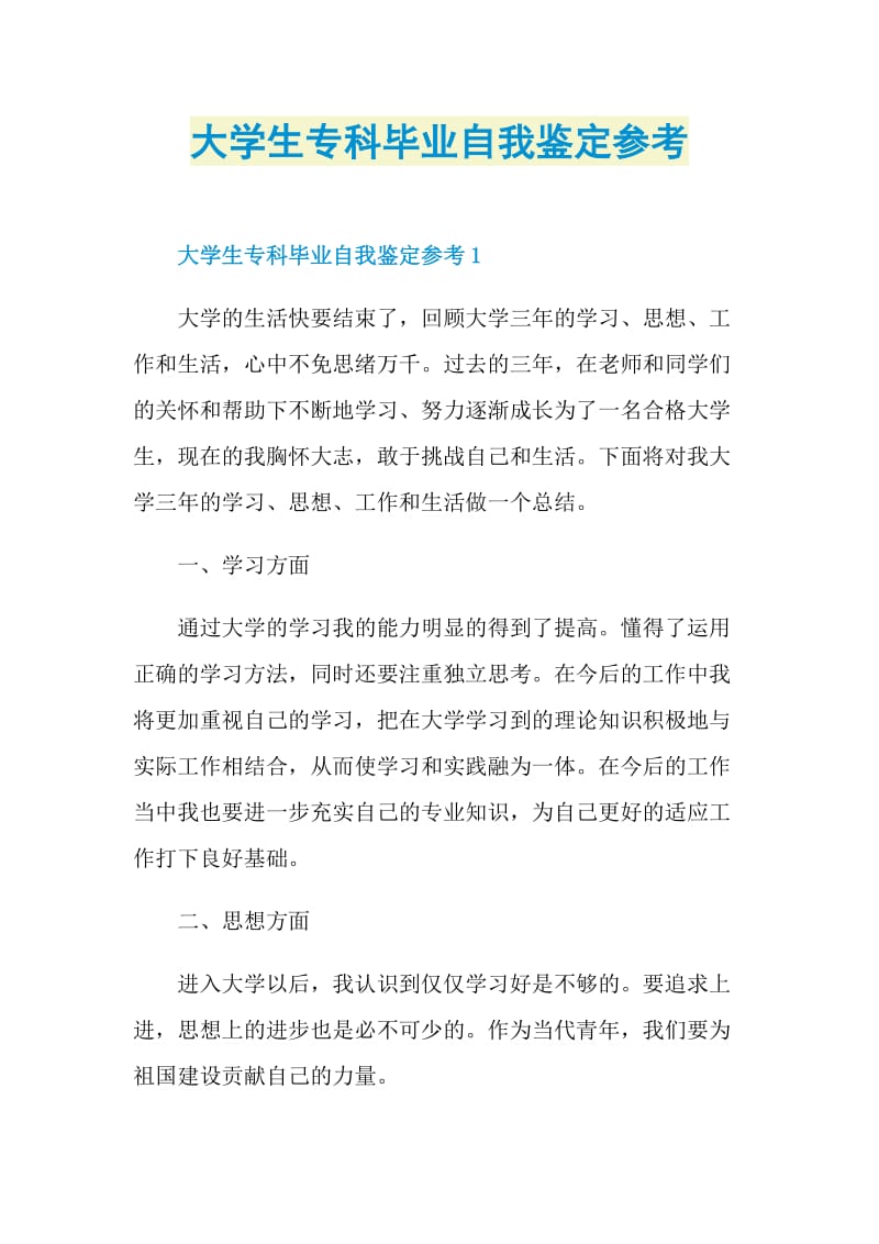 大学生专科毕业自我鉴定参考.doc_第1页