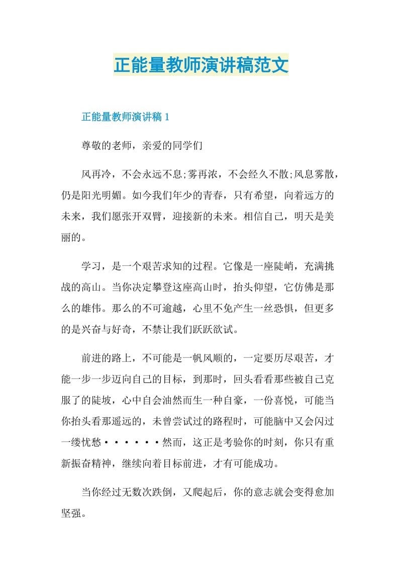 正能量教师演讲稿范文.doc_第1页